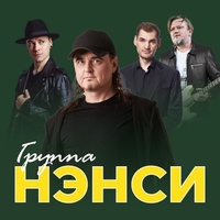 НЭНСИ