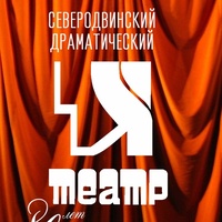 Dramteatr, Severodvinsk