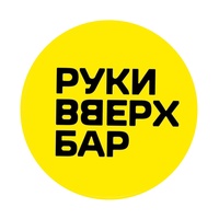 Bar Ruki VVerkh!, Pushkino