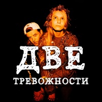 Две тревожности