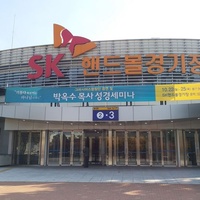 SK Olympic Handball Stadium, Seúl