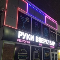 Руки ВВерх! Бар, Syktyvkar