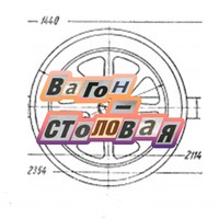 вагон-столовая 2025 вагон-столовая