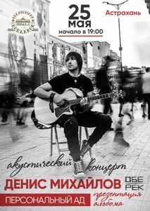 



  Concierto de Денис Михайлов (Обе-Рек) 25.05.2023 en Astracán

