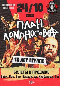 Concierto de План Ломоносова 24.10.2025 en Novokuznetsk
Concierto de План Ломоносова 24.10.2025 en Novokuznetsk