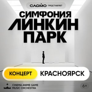 Concierto de Оркестр CAGMO. Симфония Linkin Park 18.02.2024 en Krasnoyarsk
Concierto de Оркестр CAGMO. Симфония Linkin Park 18.02.2024 en Krasnoyarsk
